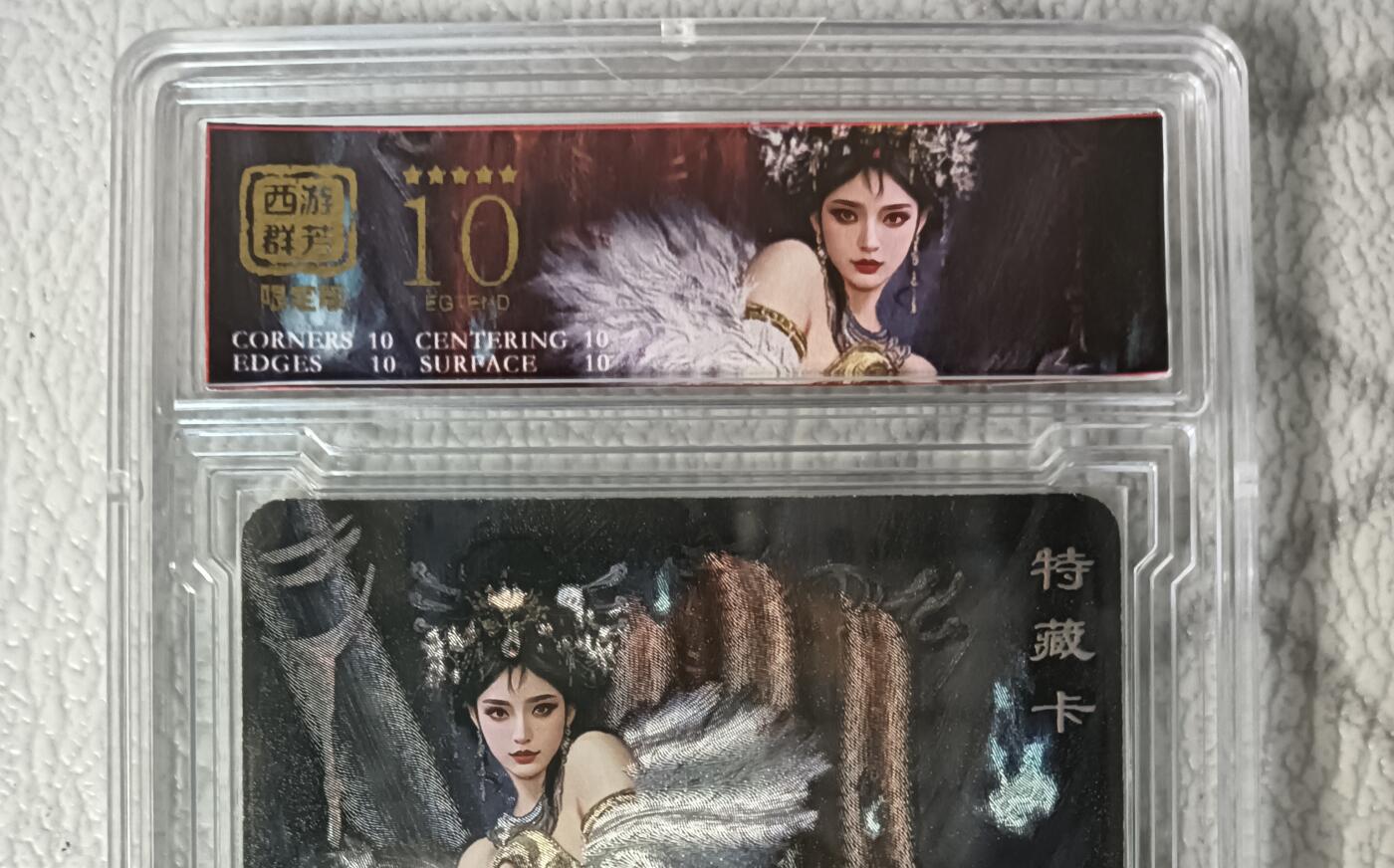 花开卡拍第44期（10月26号周日截拍，品控勿拍!!!拍品不寄存，运费5元，自制卡难免瑕疵，可能存在轻微撞角爆边等出厂瑕疵，品控介意勿拍！） 卡将西游群芳限定卡 白骨夫人 艺术特藏卡 粗闪 