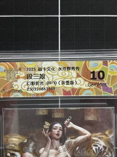 卡德曼、燎原、范特卡、昆仑万象、墨婉文化、轩辕春秋、欢迎送拍、免费出卡没坑位费没手续费 - 【亲签幻彩折光09/10】st刷子 段三娘 10g 焱卡文化&水浒群芳传上