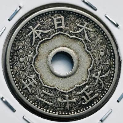 文馨钱币收藏第 277 场，熊猫金币，银币，老藏家日本明治时代到昭和时代全时期专场（特年非常多），长期接收代拍品 - 日本大正十二年十钱，来自上海老藏家册拆