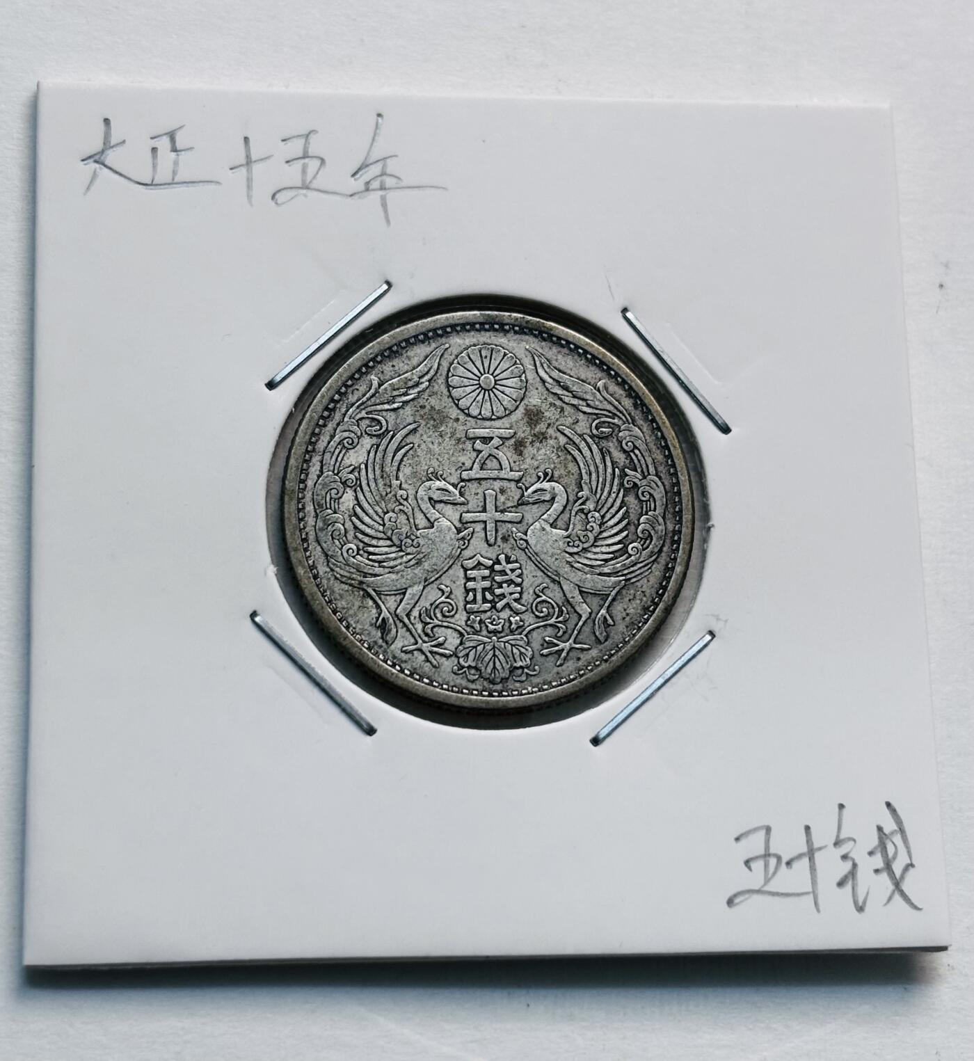 文馨钱币收藏第 277 场，熊猫金币，银币，老藏家日本明治时代到昭和时代全时期专场（特年非常多），长期接收代拍品 美品日本大正十五年双凤五十钱银币，第三关门版720 高银，来自上海老藏家册拆