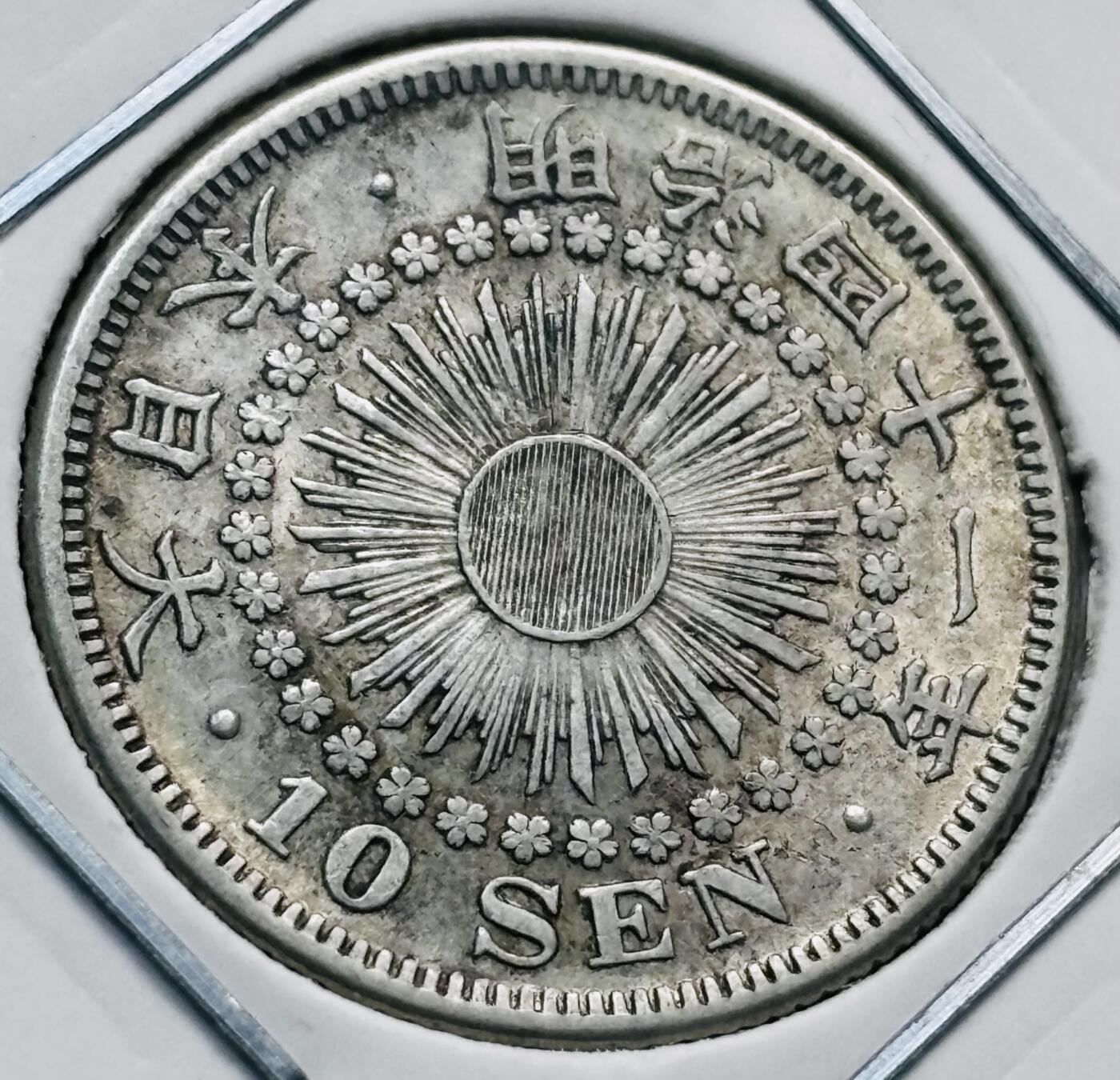 文馨钱币收藏第 277 场，熊猫金币，银币，老藏家日本明治时代到昭和时代全时期专场（特年非常多），长期接收代拍品 极美品日本明治四十一年旭日十钱银币，720 高银 第三版，来自上海老藏家册拆