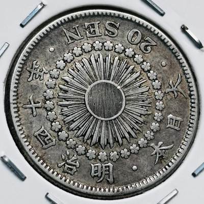 文馨钱币收藏第 277 场，熊猫金币，银币，老藏家日本明治时代到昭和时代全时期专场（特年非常多），长期接收代拍品 - 日本明治四十年旭日二十钱银币，第三版800 高银，来自上海老藏家册拆
