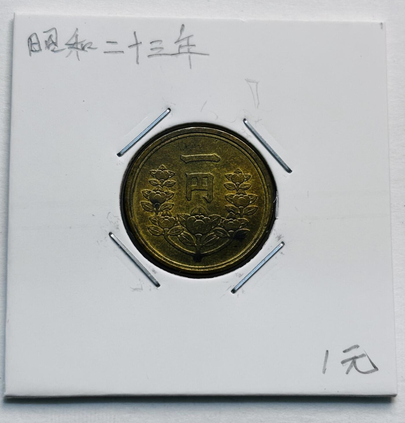 文馨钱币收藏第 277 场，熊猫金币，银币，老藏家日本明治时代到昭和时代全时期专场（特年非常多），长期接收代拍品 原铜光日本昭和二十三年繁体国一元铜币，首发版，只发行三年，来自上海老藏家册拆