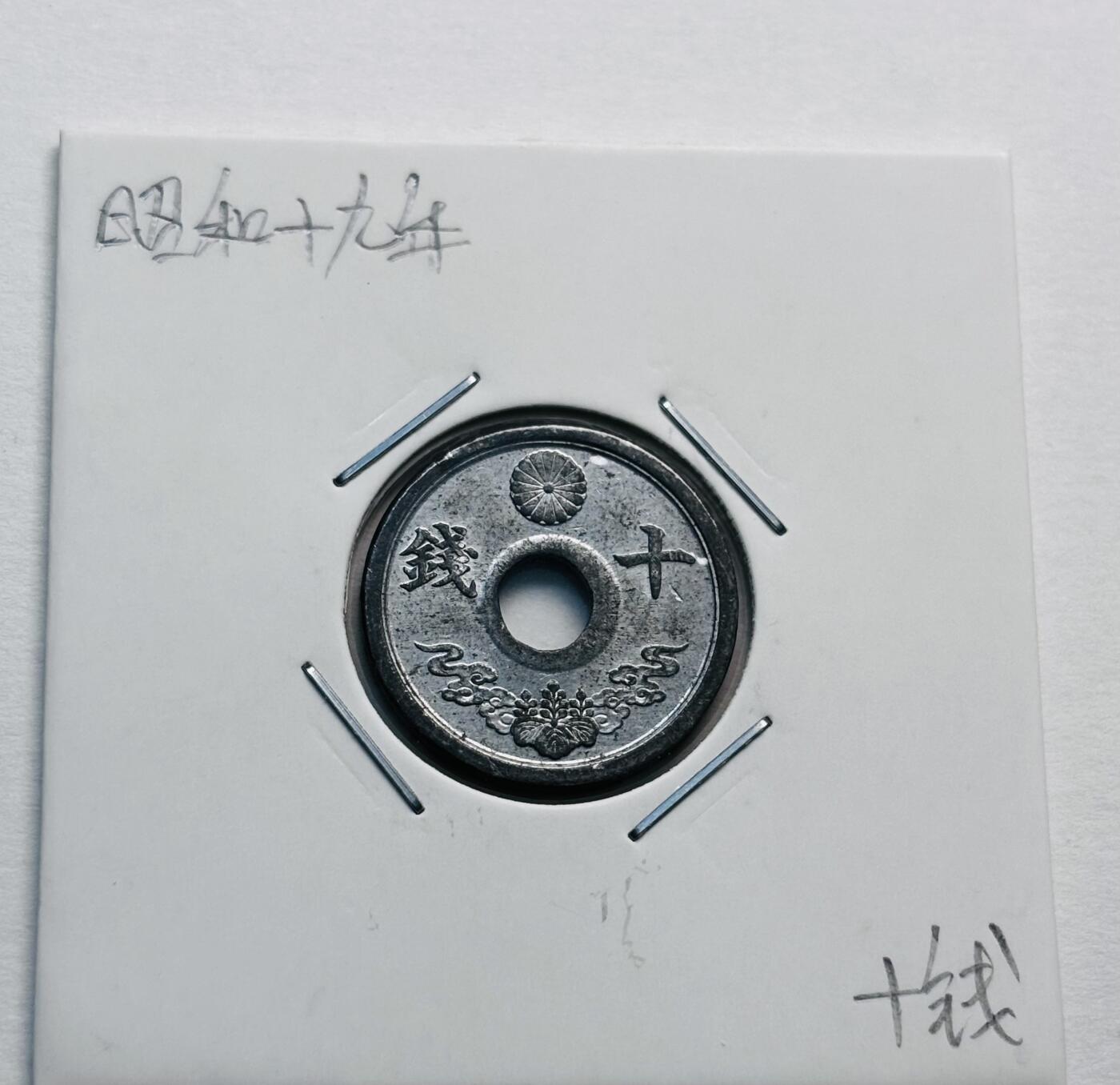 文馨钱币收藏第 277 场，熊猫金币，银币，老藏家日本明治时代到昭和时代全时期专场（特年非常多），长期接收代拍品 UNC 日本昭和十九年锡十钱，第七版。独年份，来自上海老藏家册拆