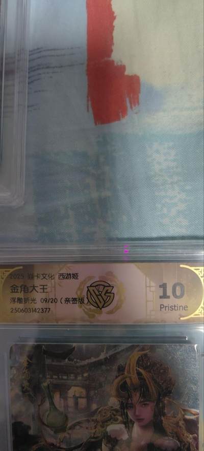 海绵宝宝卡牌专拍第5场(本场有自留价 各种亲签卡，套卡大套，自制卡难免瑕疵，可能存在轻微撞角爆边等出厂瑕疵，品控介意勿拍！) - 【亲签】焱卡文化 西游姬 10p 浮雕折光 金角大王 09/20 巴丁老师亲签 