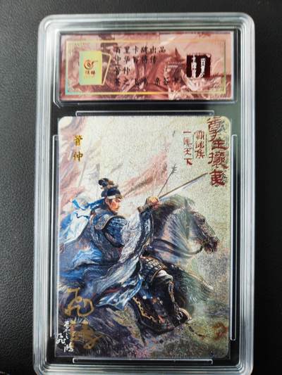 阳大大卡牌拍卖第77期（持续收拍品，周五晚上九点截拍，进群福利早知道） - 【亲签卡】百里卡牌 苍之飞鸿 中华百将传 管仲 限编07