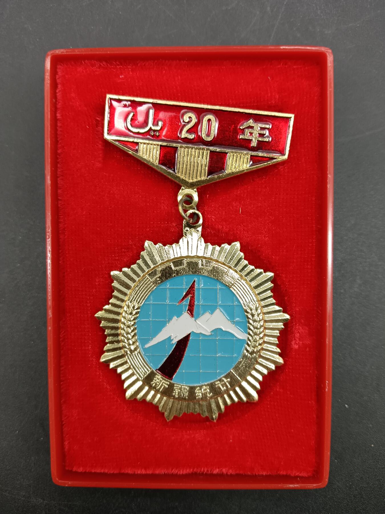 78期回流戒指饰品杂件纪念章丝路钱币专场 新疆统计局工作二十周年纪念章