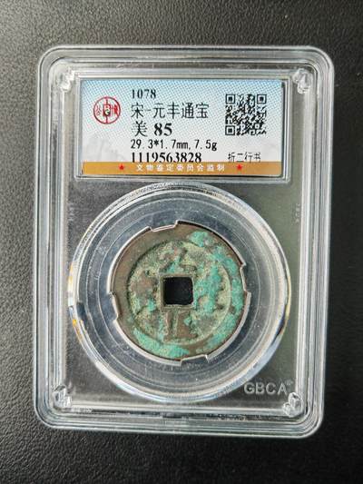阳大大卡牌拍卖第77期（持续收拍品，周五晚上九点截拍，进群福利早知道） - 【钱币】1078 宋 元丰通宝 美85