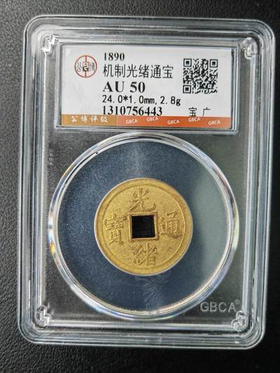 阳大大卡牌拍卖第77期（持续收拍品，周五晚上九点截拍，进群福利早知道） - 【钱币】1890 机制光绪通宝  AU50
