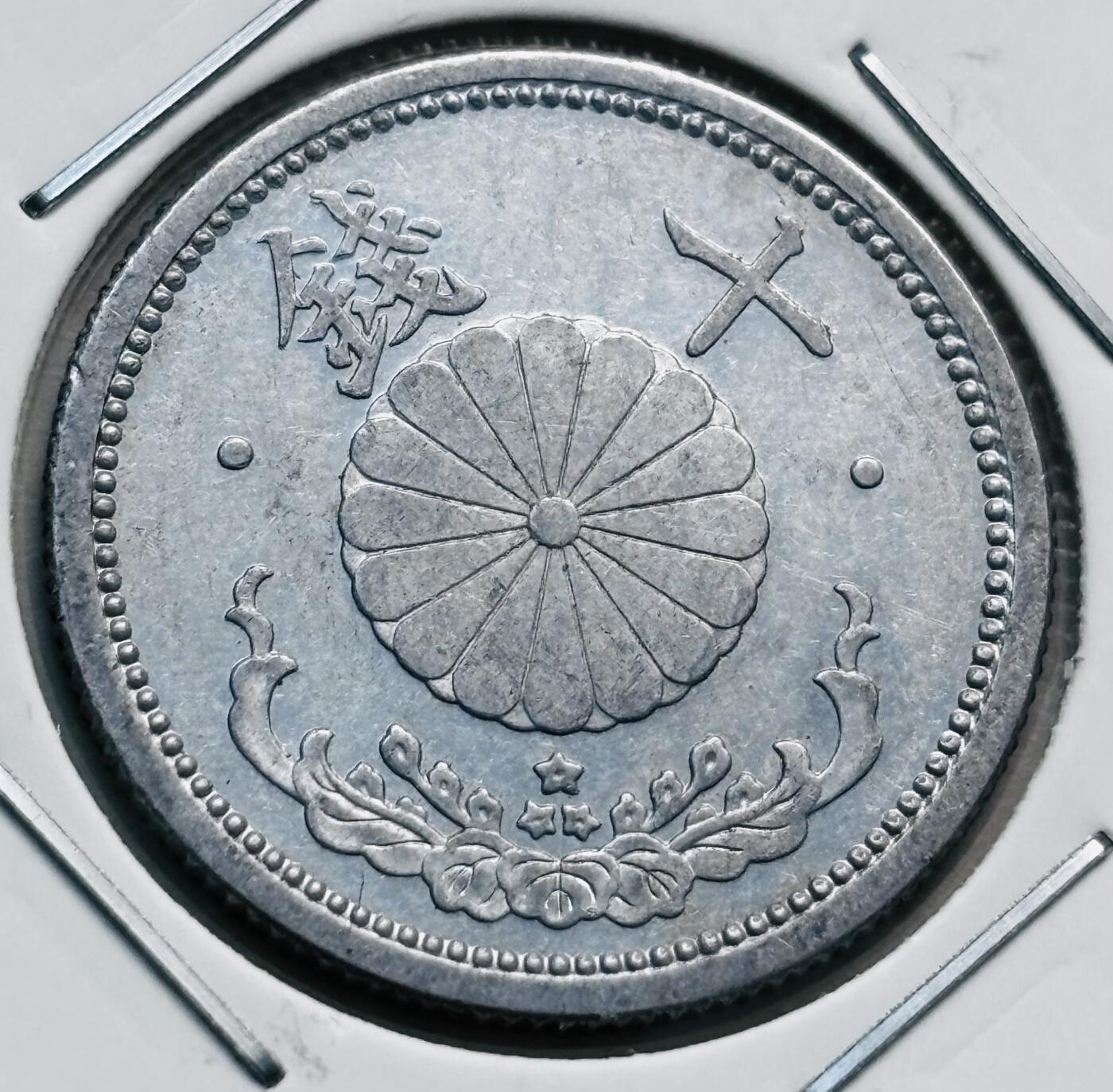 文馨钱币收藏第 277 场，熊猫金币，银币，老藏家日本明治时代到昭和时代全时期专场（特年非常多），长期接收代拍品 原光日本昭和十八年菊十钱，第六版，独年份，1克版，来自上海老藏家册拆