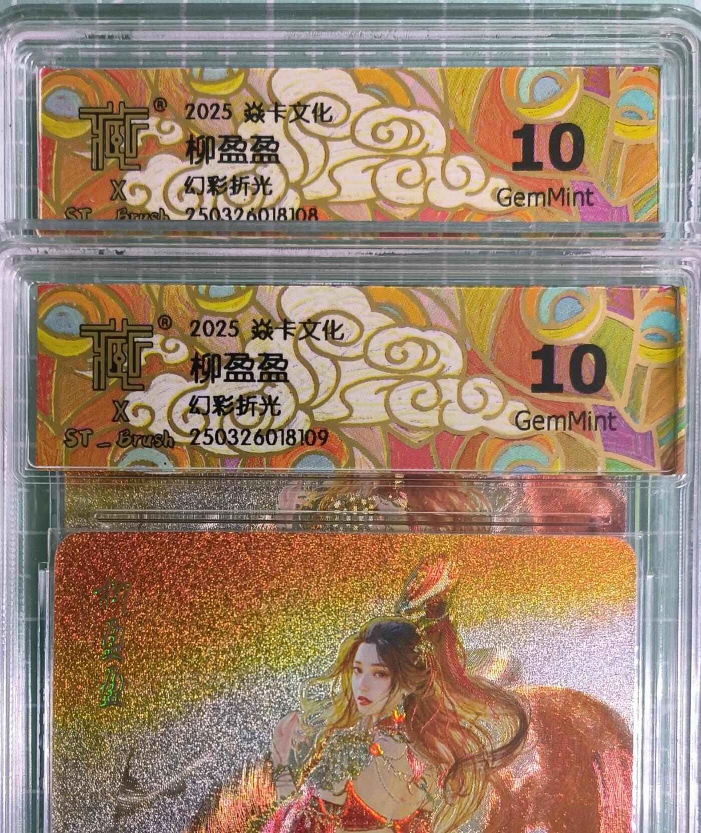 C先生卡牌 第15期 元集纪·刷子签·罐儿签·毒瘤签(持续收拍品中...) 【幻彩折光】燎原×刷子《人间传》柳盈盈 双服饰  10G