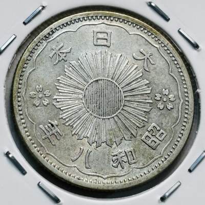 文馨钱币收藏第 277 场，熊猫金币，银币，老藏家日本明治时代到昭和时代全时期专场（特年非常多），长期接收代拍品 - 原光美品日本昭和八年双凤五十钱银币，720银来自上海老藏家册拆