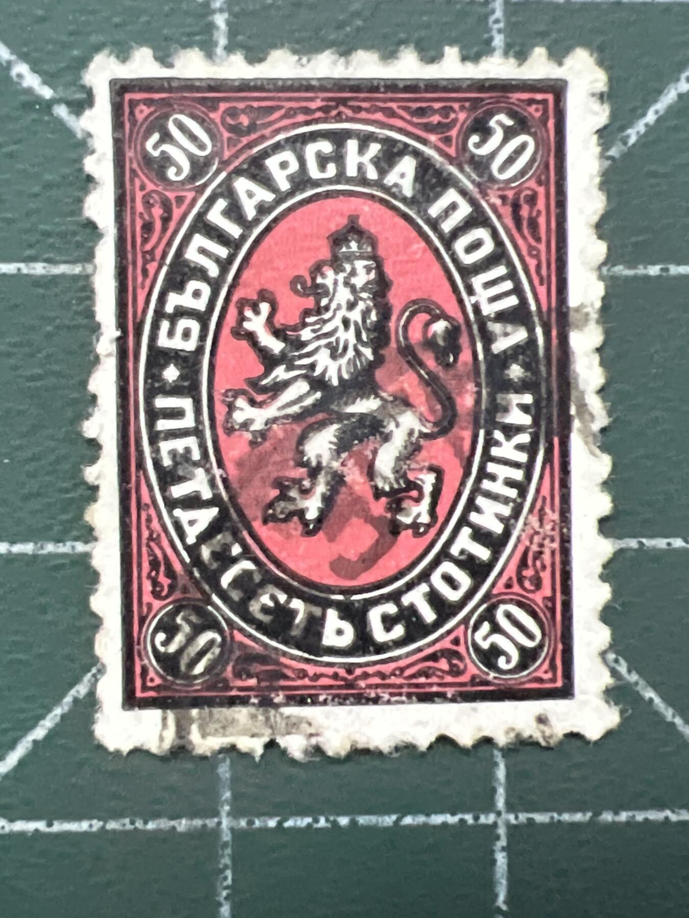 第1034 邮票专场 （无押金，捡漏，全场50包邮，偏远地区除外，接收代拍业务，本店十天发一次货） 保加利亚邮票