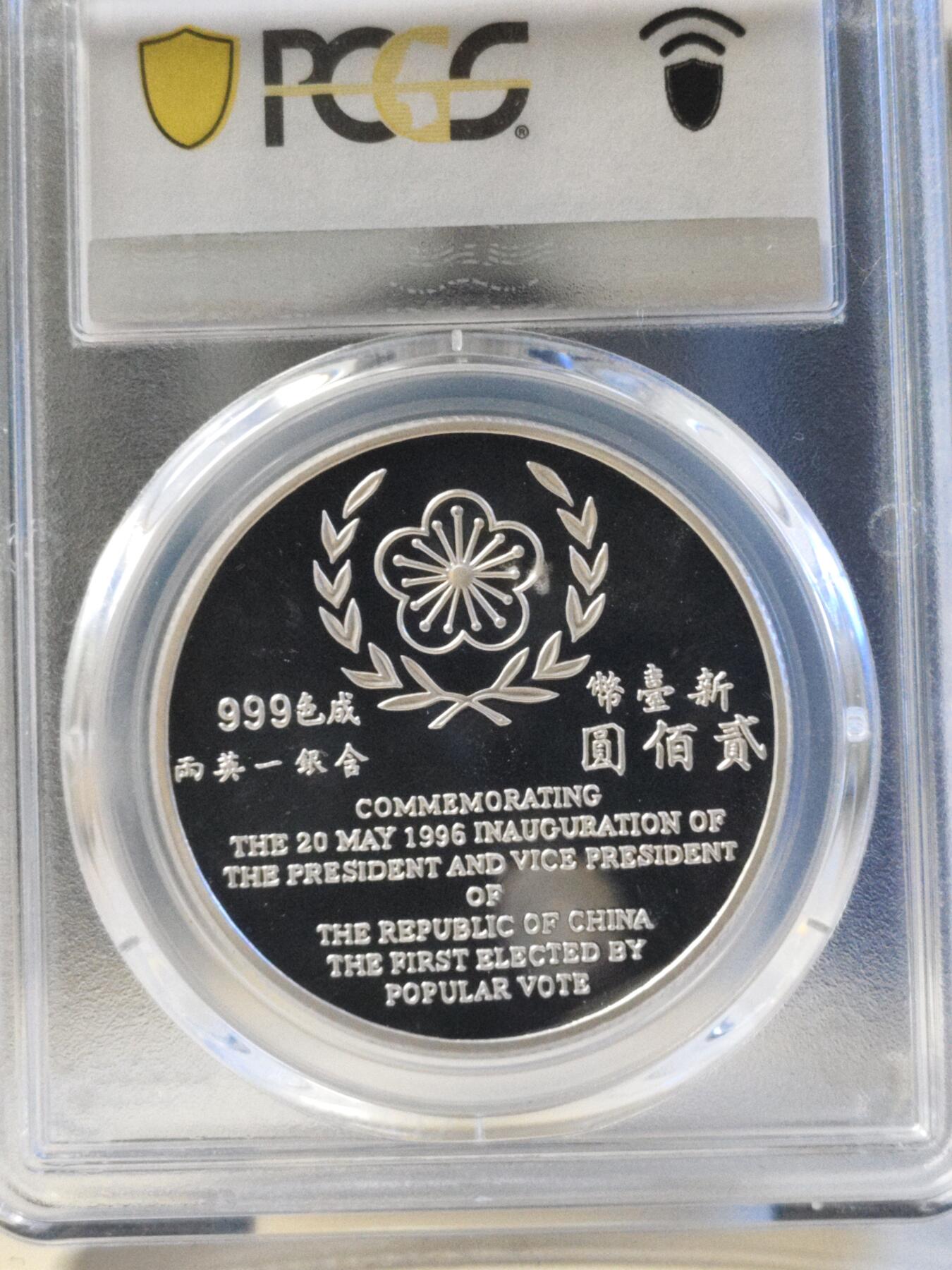 第179期拍卖【长期征集拍品】 1996中国台湾省首次直接选举第九任总统就职纪念银币PCGS69分亚军分，更高分仅11枚