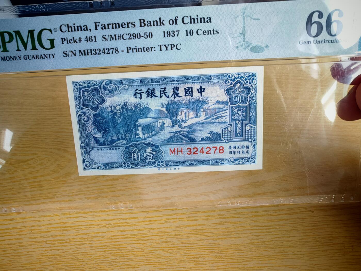 民国二十六年中国农民银行壹角PMG66分