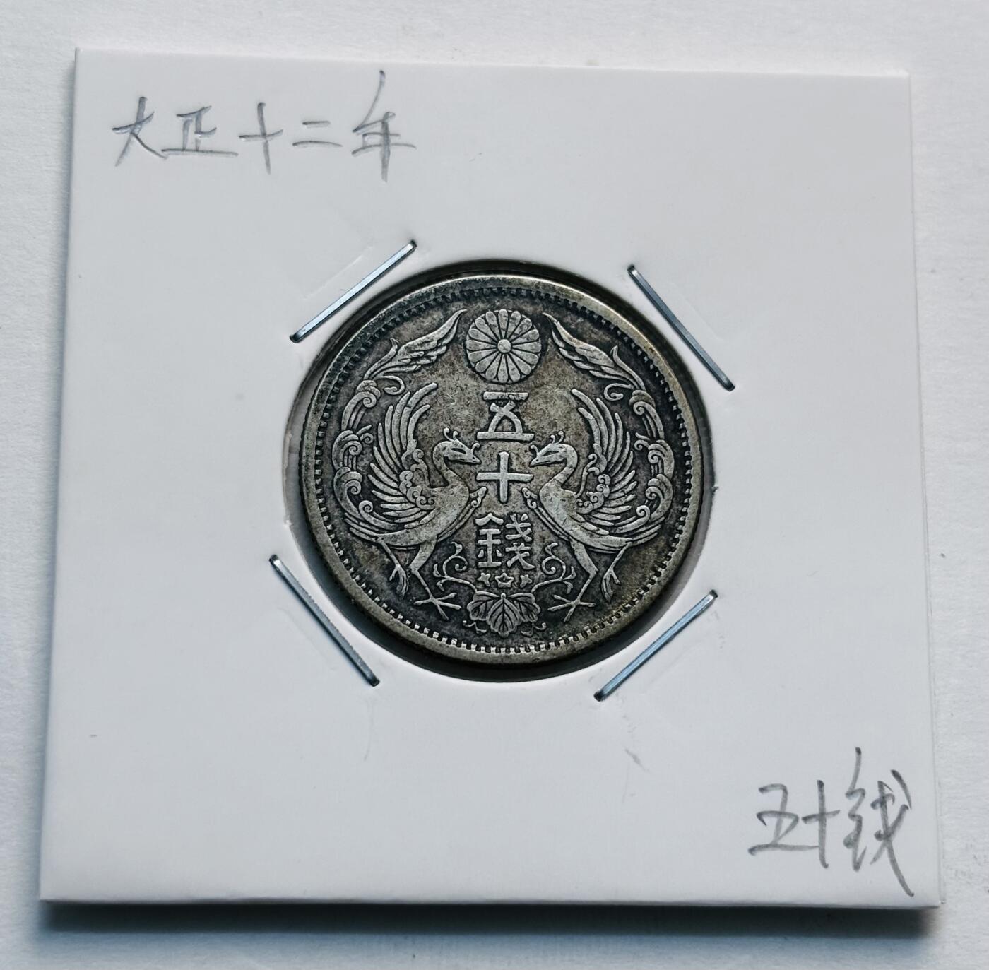 文馨钱币收藏第 277 场，熊猫金币，银币，老藏家日本明治时代到昭和时代全时期专场（特年非常多），长期接收代拍品 美品日本大正十二年双凤五十钱银币，第三版720 高银，来自上海老藏家册拆