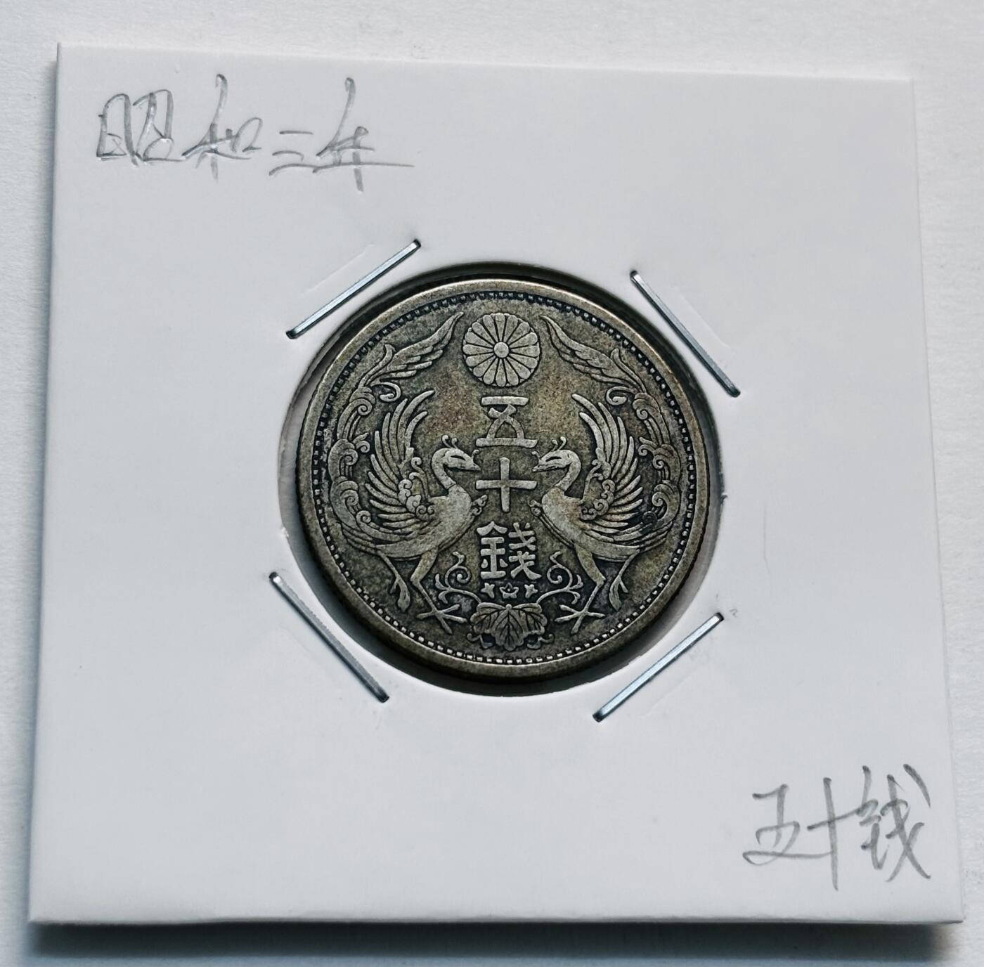 文馨钱币收藏第 277 场，熊猫金币，银币，老藏家日本明治时代到昭和时代全时期专场（特年非常多），长期接收代拍品 美品日本昭和三年双凤五十钱银币，首发年 720 高银，来自上海老藏家册拆