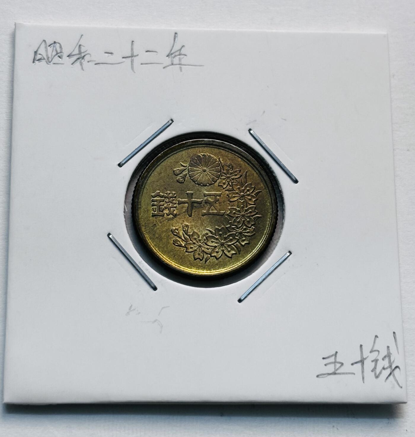 文馨钱币收藏第 277 场，熊猫金币，银币，老藏家日本明治时代到昭和时代全时期专场（特年非常多），长期接收代拍品 原铜光日本昭和二十二年繁体国 50 钱铜币，第二版首发年只发行 2 年，来自上海老藏家册拆