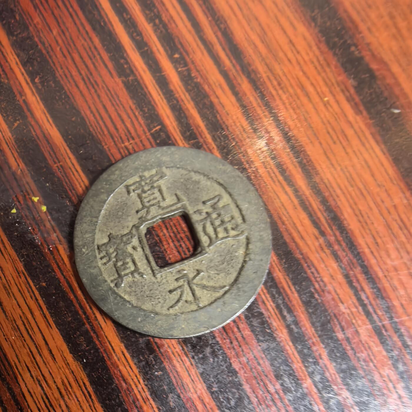 泡泡币外币第十一场可代拍15038385335微信 宽永通宝。
