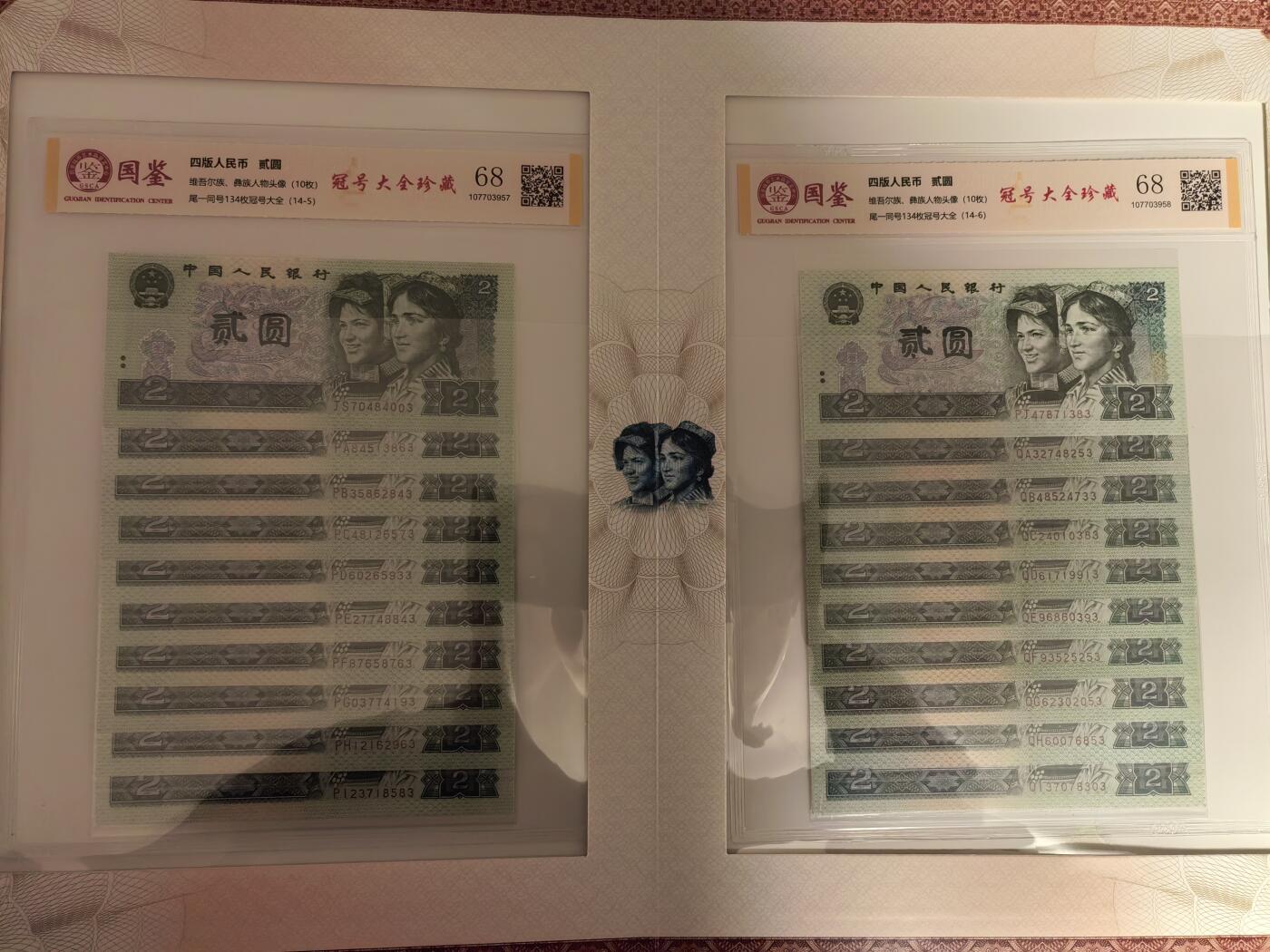 第四套人民币1990年貳圆尾一同冠号大全（中国人民银行发行）