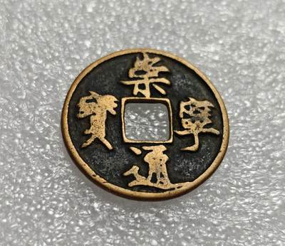 瓶子🏺第213期拍卖会 -  崇宁通宝  传世包浆