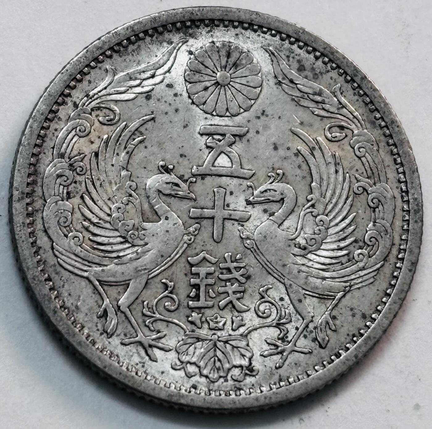 文馨钱币收藏第 277 场，熊猫金币，银币，老藏家日本明治时代到昭和时代全时期专场（特年非常多），长期接收代拍品 原光品相日本昭和十一年双凤五十钱银币，720 高银