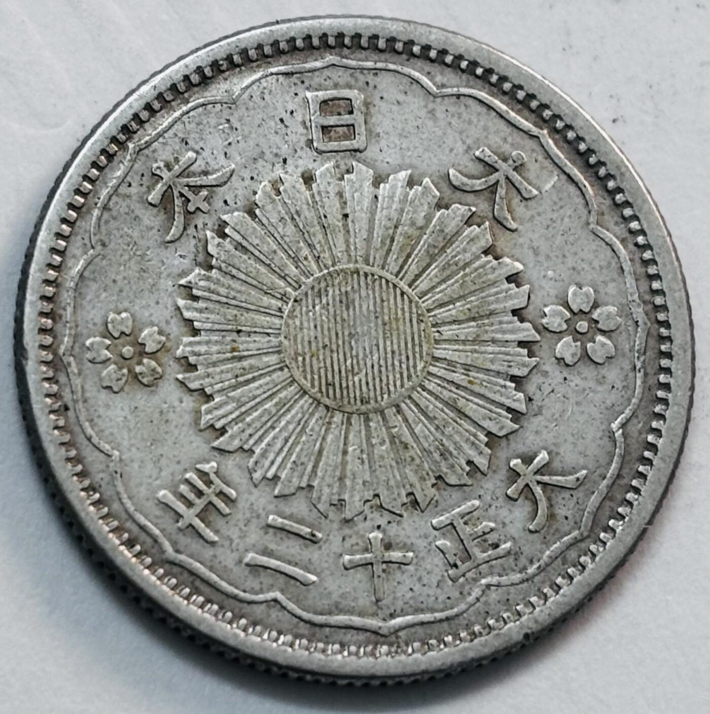 文馨钱币收藏第 277 场，熊猫金币，银币，老藏家日本明治时代到昭和时代全时期专场（特年非常多），长期接收代拍品 极美品日本大正十二年双凤五十钱银币，720 高银
