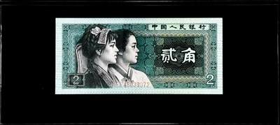 2522-④第四套人民币·金光国微 - 2522-④第四套人民币·金光国微