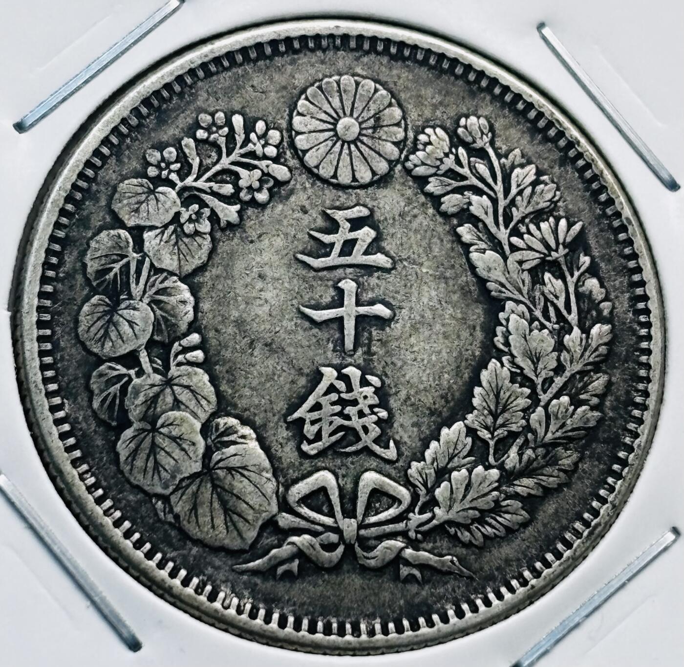 文馨钱币收藏第 277 场，熊猫金币，银币，老藏家日本明治时代到昭和时代全时期专场（特年非常多），长期接收代拍品 极美品日本明治四十一年旭日五十钱大银币，第五版，800 高银 来自上海老藏家册拆