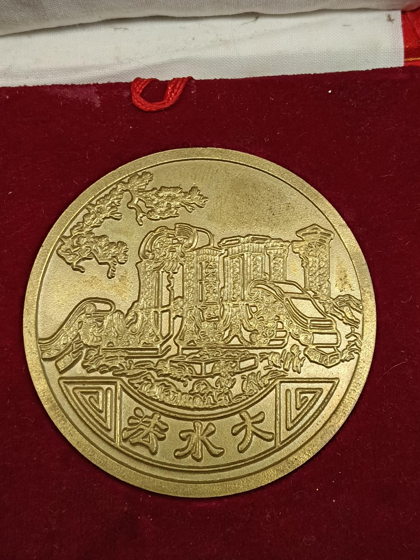 78期回流戒指饰品杂件纪念章丝路钱币专场 纪念章