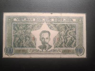 2025十月第三期，总197期 - 【果】越南民主共和国（北越）1947版100盾塑封钞流通品相，越盟游击队战争中用草纸紧急印刷，胡志明和农民/士兵