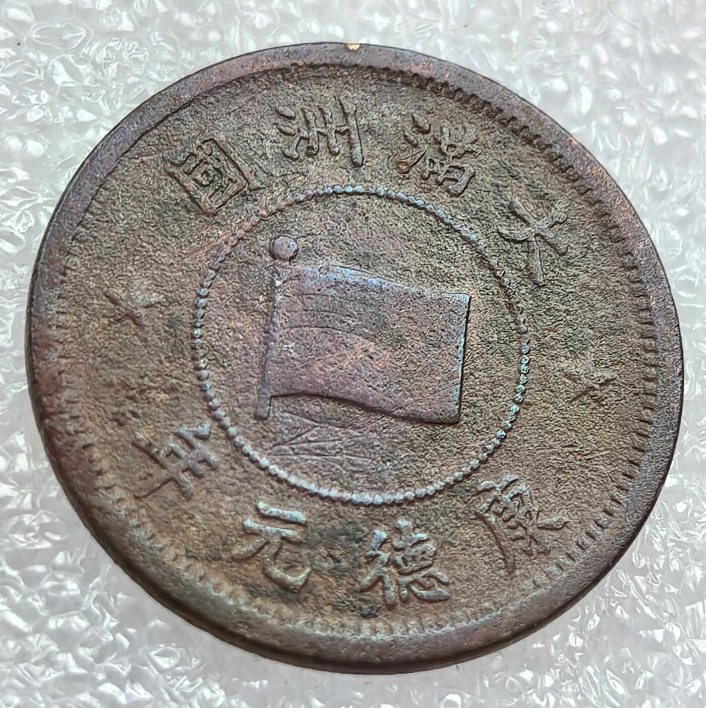 外国优质纪念币银币，周六晚上九点倒数截拍，满百包邮，可寄存半年，喜欢朋友微信扫描二维码可直接参拍 满洲康德元年壹分