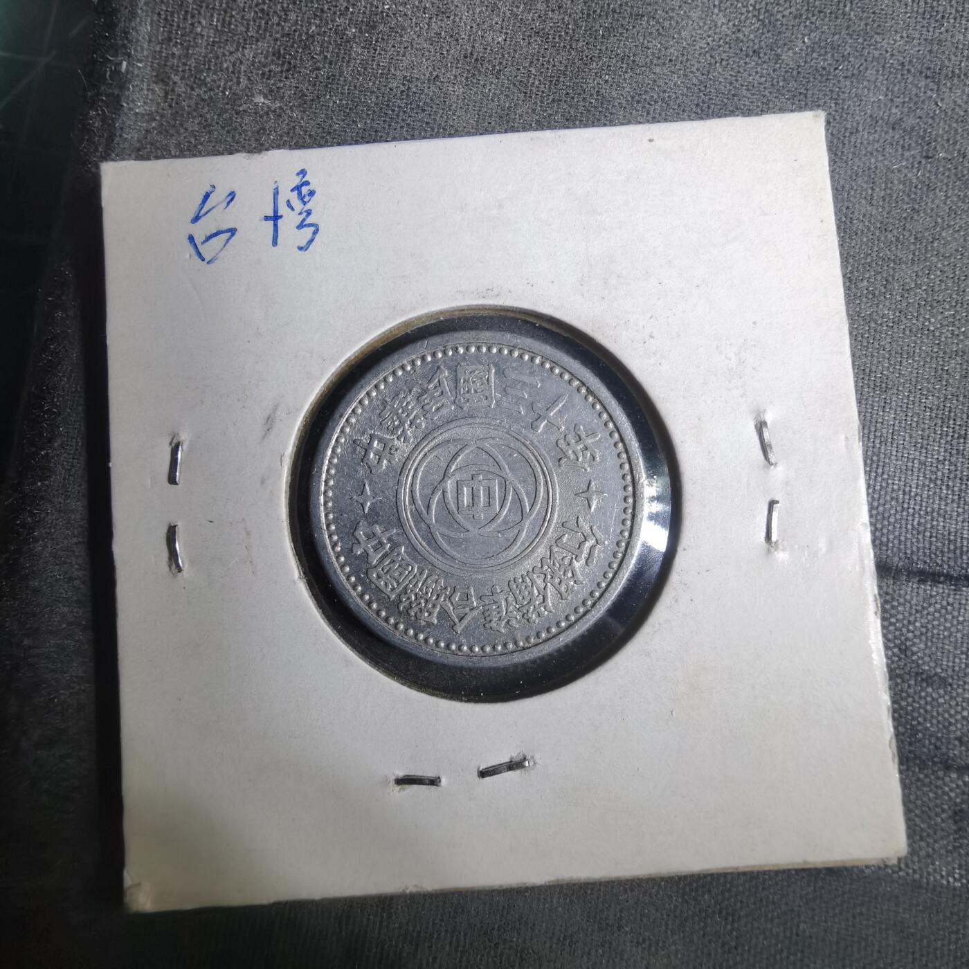 沼泽如烟--第883场 民国三十年联合准备银行一角