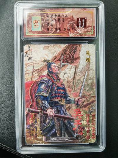 阳大大卡牌拍卖第77期（持续收拍品，周五晚上九点截拍，进群福利早知道） - 【亲签卡】百里卡牌 苍之飞鸿 中华百将传 吴起 限编43