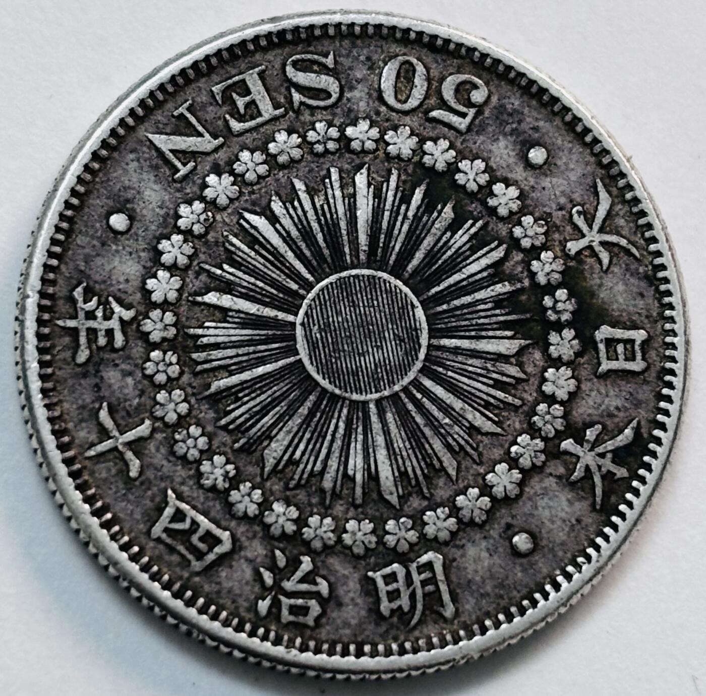 文馨钱币收藏第 277 场，熊猫金币，银币，老藏家日本明治时代到昭和时代全时期专场（特年非常多），长期接收代拍品