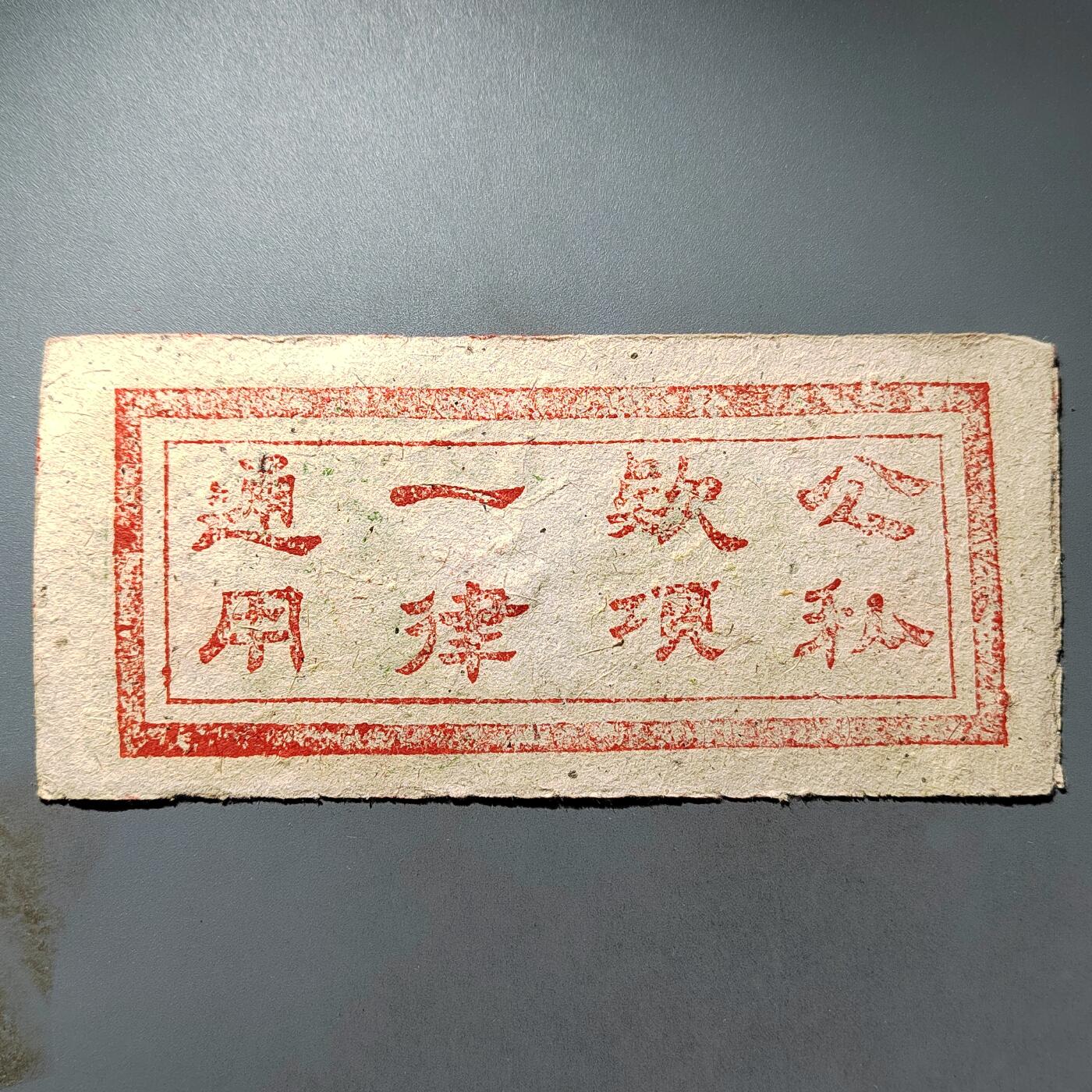PCAI钱币23-563民国纸币小专场 岚县壹圆
