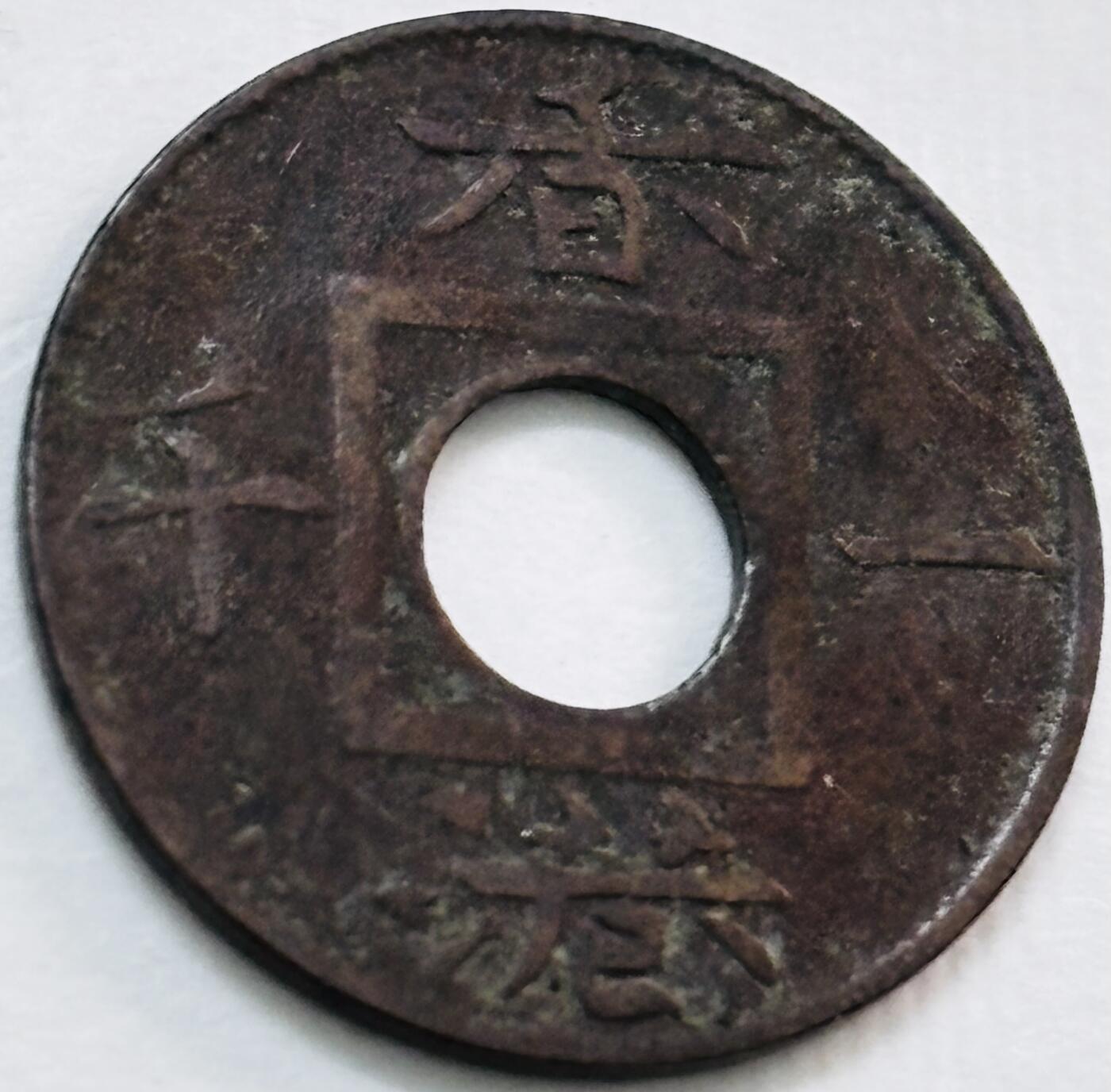 文馨钱币收藏第 277 场，熊猫金币，银币，老藏家日本明治时代到昭和时代全时期专场（特年非常多），长期接收代拍品 稀少原味极美品 1866 年英属香港一千铜币，维多利亚时期，第三版独年份，相对比较少了