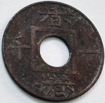 文馨钱币收藏第 277 场，熊猫金币，银币，老藏家日本明治时代到昭和时代全时期专场（特年非常多），长期接收代拍品 - 稀少原味极美品 1866 年英属香港一千铜币，维多利亚时期，第三版独年份，相对比较少了