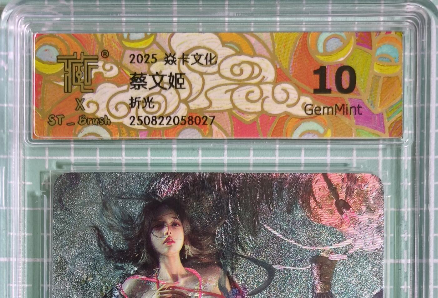 C先生卡牌 第15期 元集纪·刷子签·罐儿签·毒瘤签(持续收拍品中...) 【折光】燎原×刷子《人间传》蔡文姬② 10G