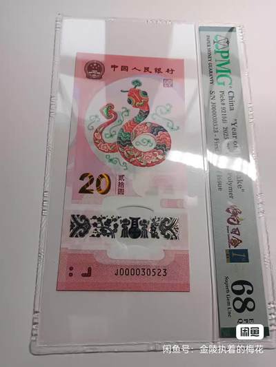 蛇钞，PmgE68分，大司令无47，关门号69分一张，035蛇三一张，8张一起出，13888，亏本卖！ - 蛇钞，PmgE68分，大司令无47，关门号69分一张，035蛇三一张，8张一起出，13888，亏本卖！