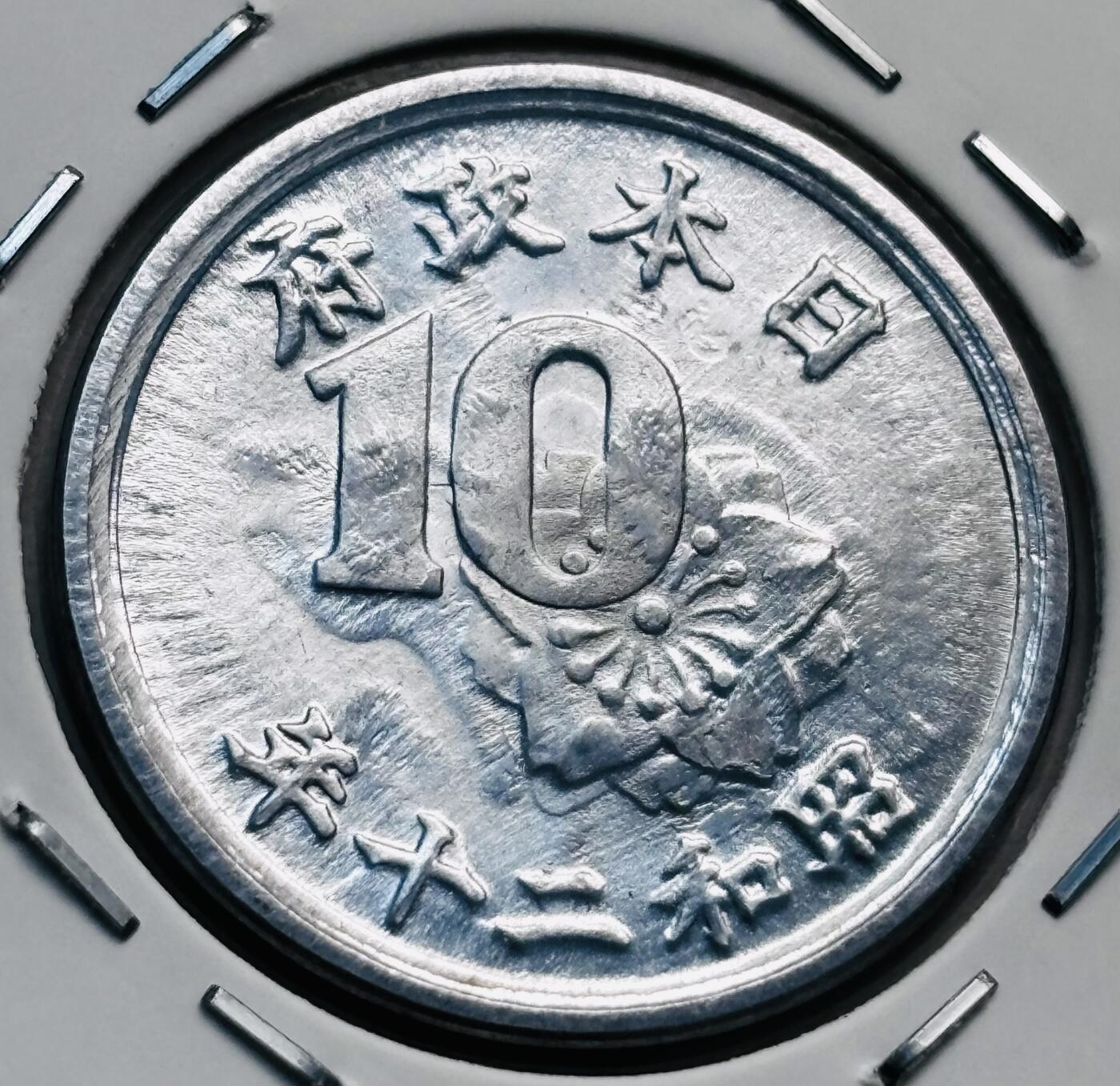 文馨钱币收藏第 277 场，熊猫金币，银币，老藏家日本明治时代到昭和时代全时期专场（特年非常多），长期接收代拍品 原光 UNC 日本昭和二十年稻十钱，第九版首发年只发行 2 年，来自上海老藏家册拆