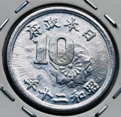 文馨钱币收藏第 277 场，熊猫金币，银币，老藏家日本明治时代到昭和时代全时期专场（特年非常多），长期接收代拍品 - 原光 UNC 日本昭和二十年稻十钱，第九版首发年只发行 2 年，来自上海老藏家册拆
