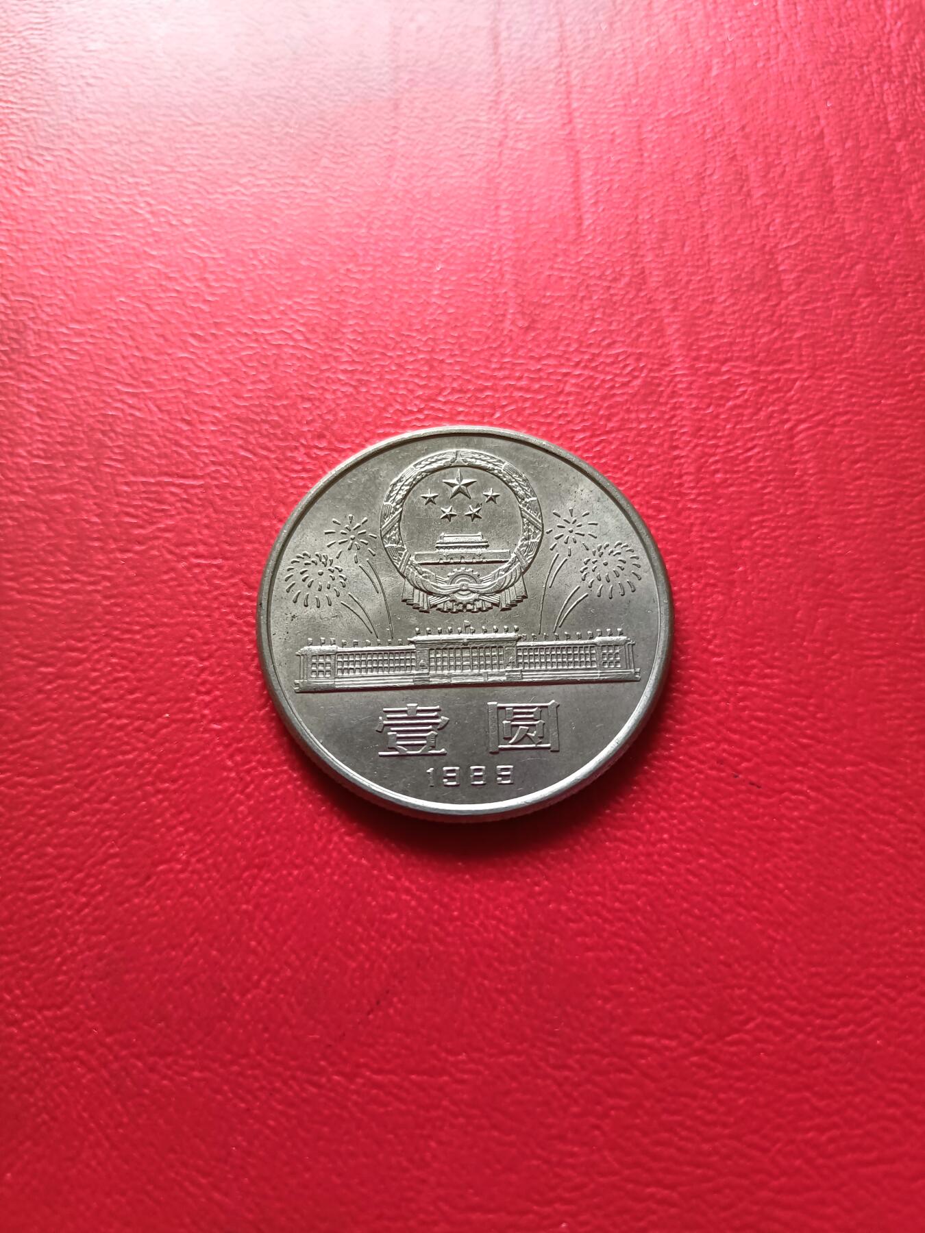 【云涧收藏】第七十四场 1989年建国40周年纪念币，原光品