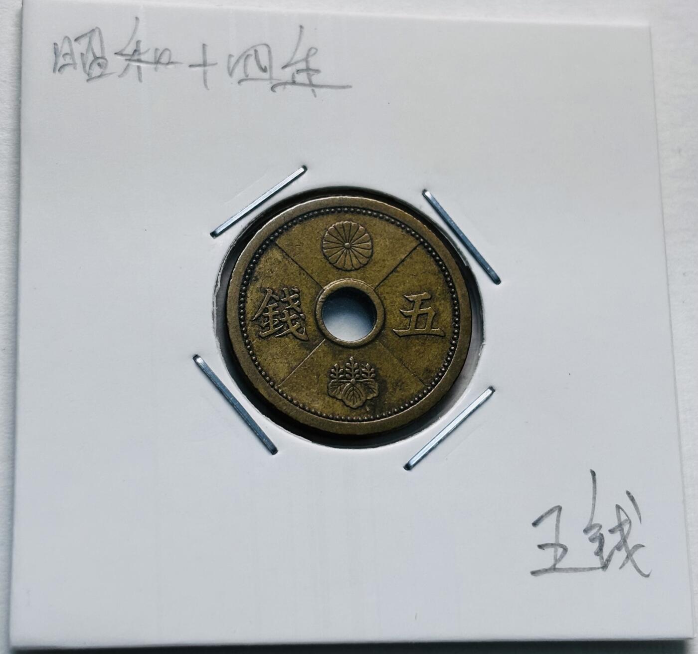 文馨钱币收藏第 277 场，熊猫金币，银币，老藏家日本明治时代到昭和时代全时期专场（特年非常多），长期接收代拍品