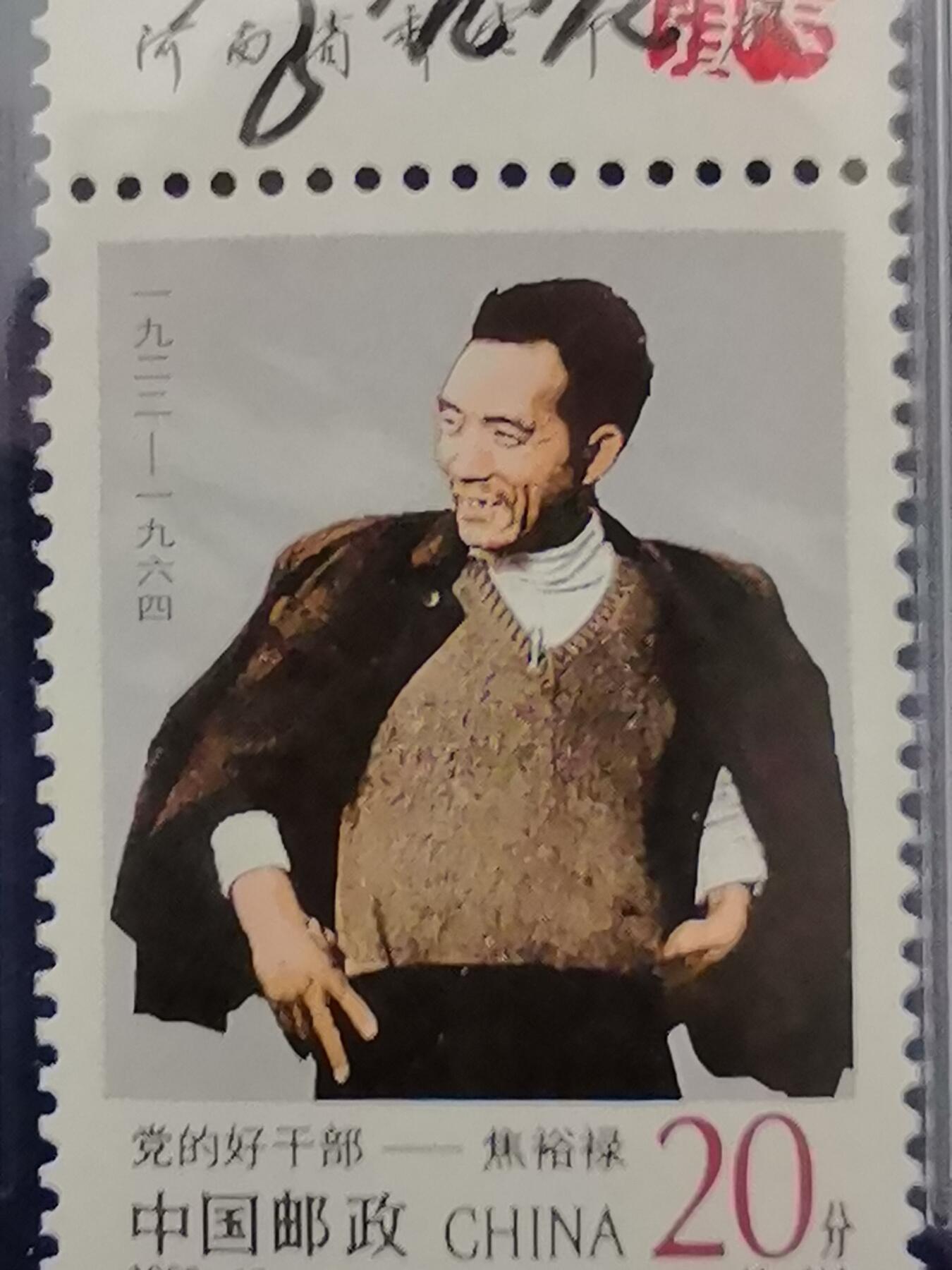 1992-15J  党的好干部-焦裕禄  90OS（李庆发亲签钤印带厂铭）