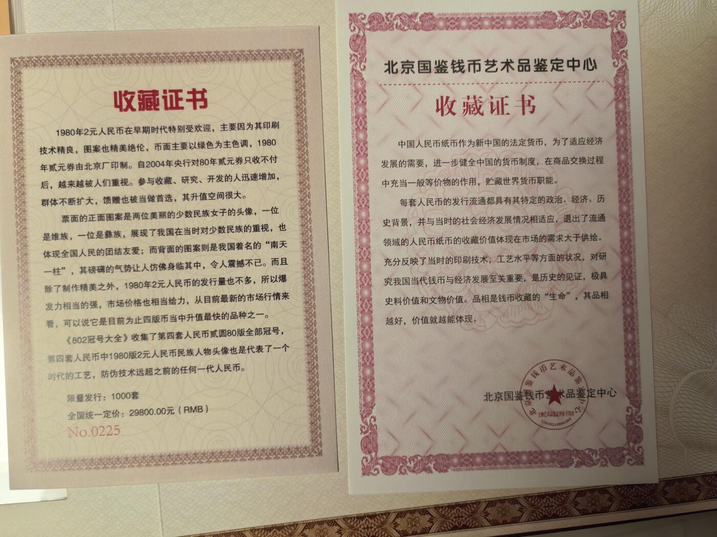 第四套人民币1980年貳圆冠号大全（中国人民银行发行）