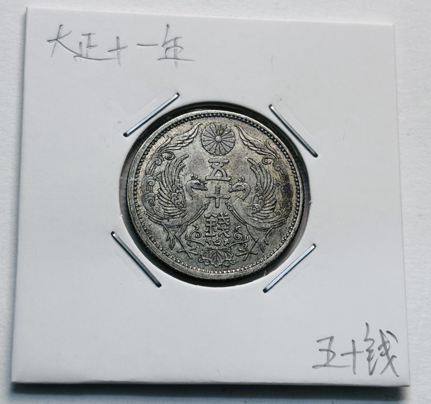 文馨钱币收藏第 277 场，熊猫金币，银币，老藏家日本明治时代到昭和时代全时期专场（特年非常多），长期接收代拍品 特年 极美品日本大正十一年双凤五十钱银币，第三版首发年，720 高银，来自上海老藏家册拆