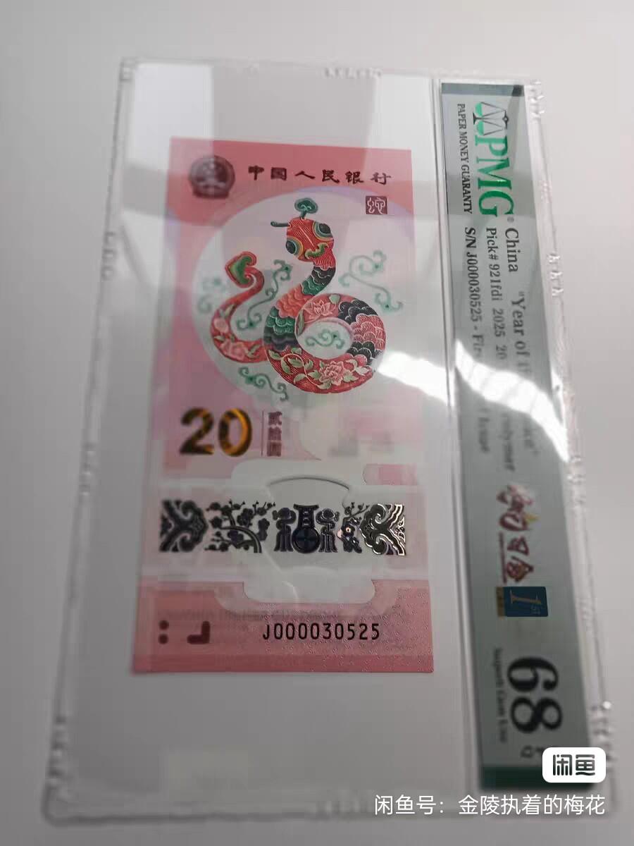 蛇钞，PmgE68分，大司令无47，关门号69分一张，035蛇三一张，8张一起出，13888，亏本卖！