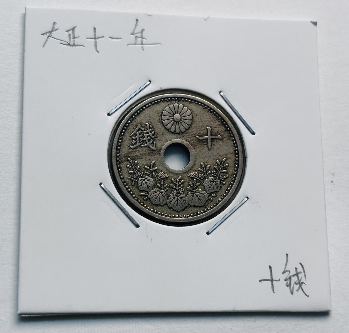 文馨钱币收藏第 277 场，熊猫金币，银币，老藏家日本明治时代到昭和时代全时期专场（特年非常多），长期接收代拍品