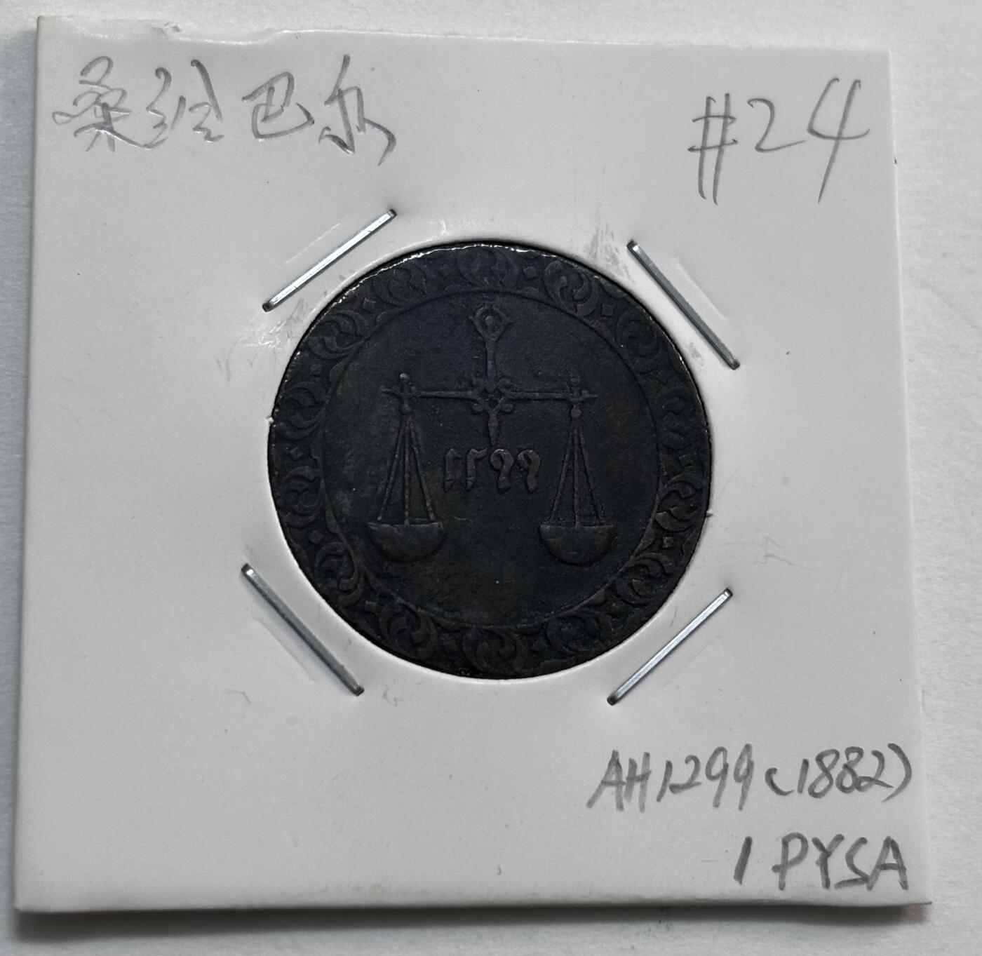 文馨钱币收藏第 277 场，熊猫金币，银币，老藏家日本明治时代到昭和时代全时期专场（特年非常多），长期接收代拍品 稀少极美品桑给巴尔1299(1882)年1派沙铜币
